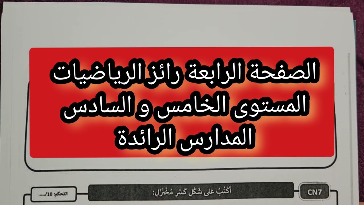 الصفحة الرابعة رائز الرياضيات المستوى الخامس و السادس المدارس الرائدة 