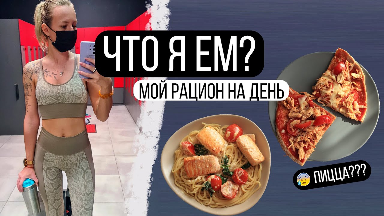 Что я ем? Мой рацион на день 🍕 ПП VLOG