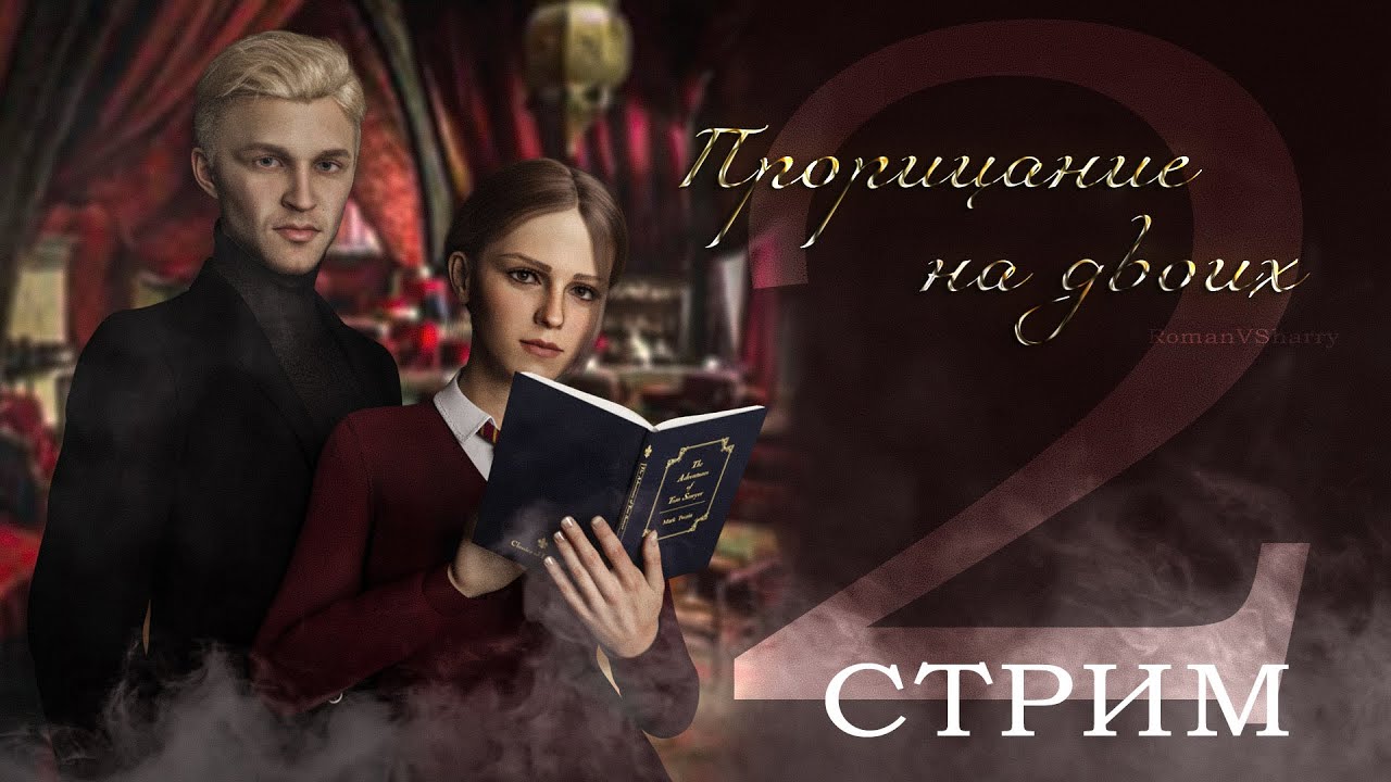 ПРОРИЦАНИЕ НА ДВОИХ || ЧИТАЕМ ФАНФИК || ДРАМИОНА || СТРИМ 2