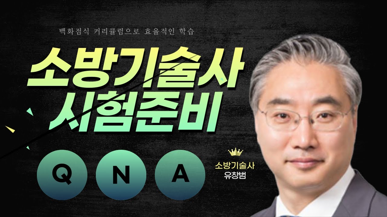[K소방학원] 유창범 기술사 시험준비 및 최근 경향 Q&A
