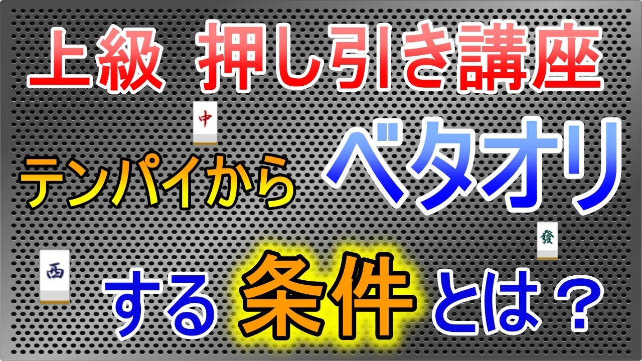 【麻雀押し引き講座】テンパイからでもベタオリ？ワンランク上の上級押し引きのポイントを解説