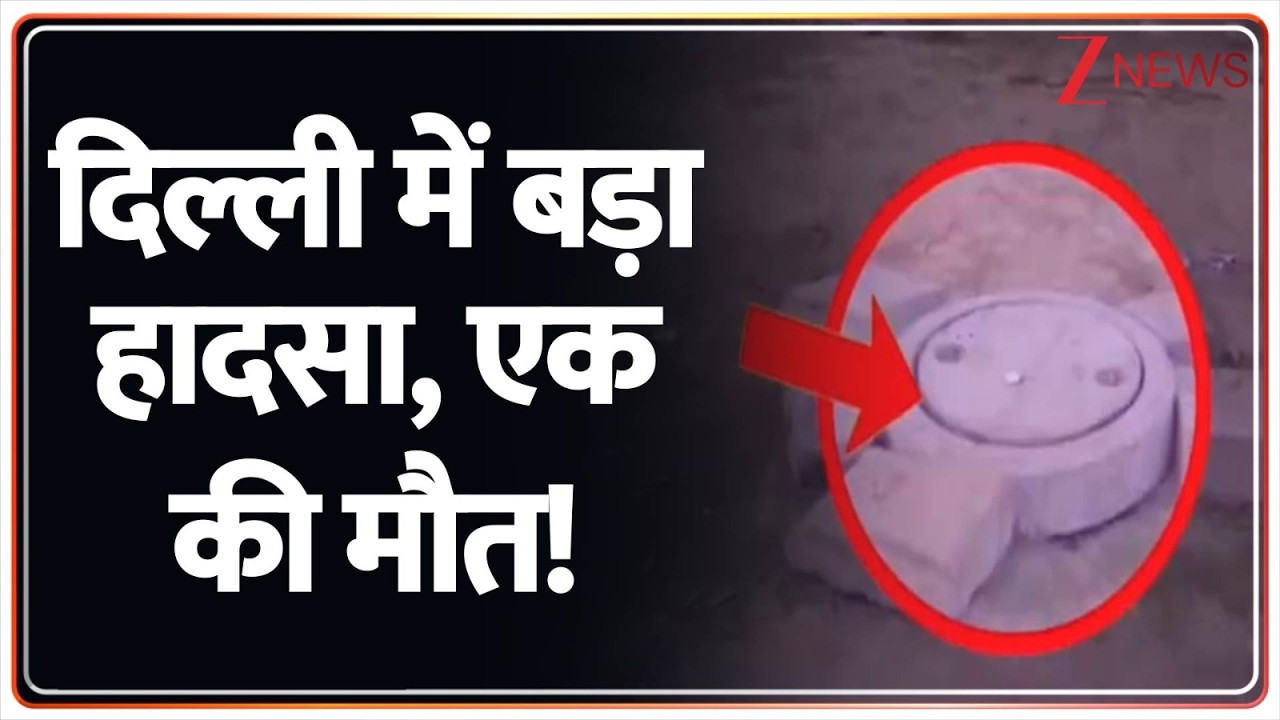 Delhi Accident News : दिल्ली में बड़ा हादसा! एक की मौत! | Breaking News | Latest news | hindi news