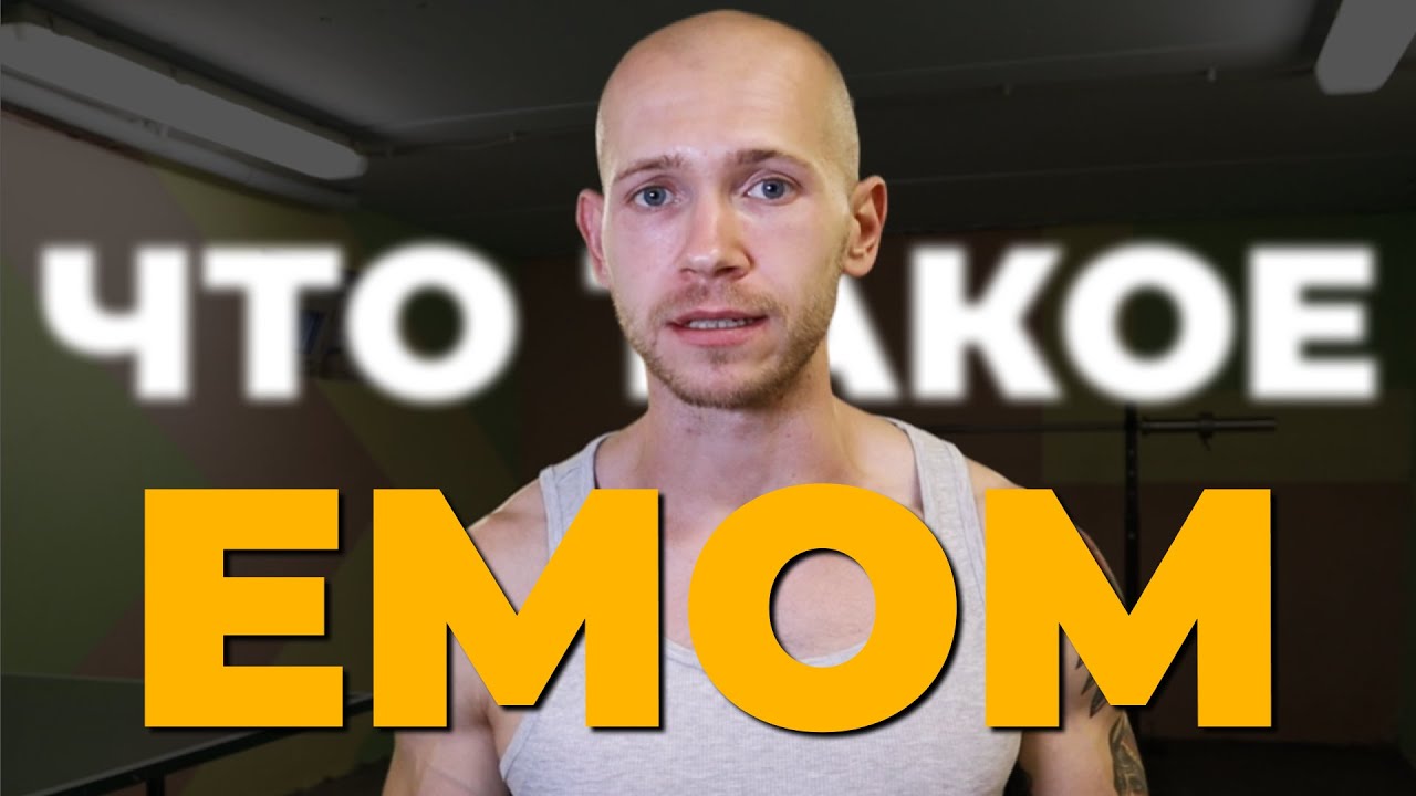 Что такое EMOM | Как использовать EMOM в тренировках