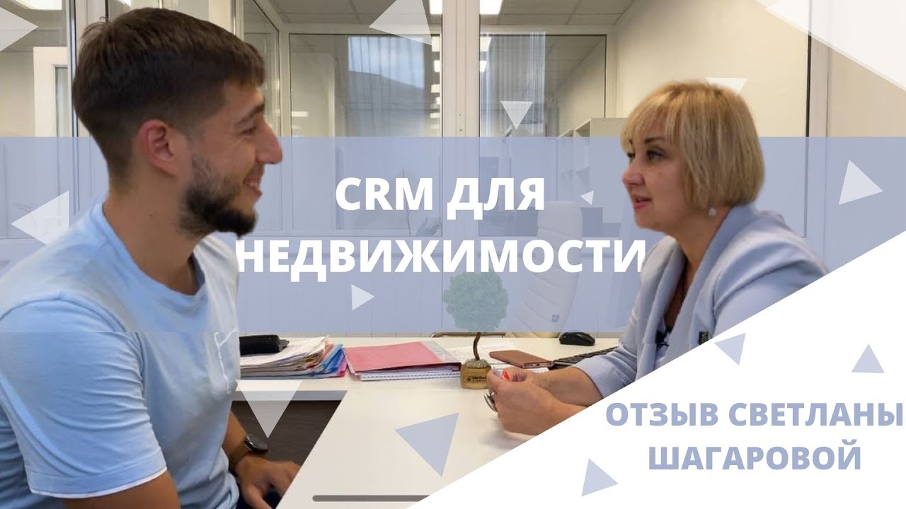 CRM для недвижимости. Почему CRM система необходима для бизнеса? Отзыв клиента Светланы Шагаровой.