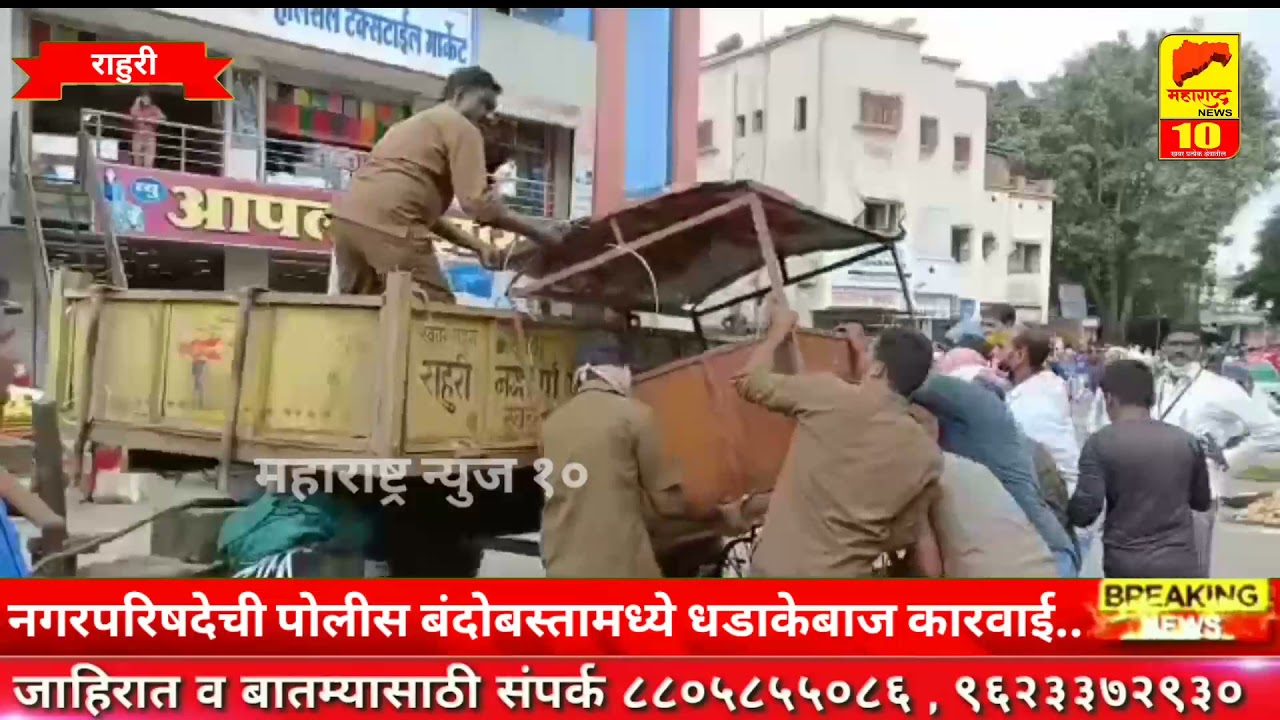 राहुरी-नगरपरिषदेची पोलीस बंदोबस्तामध्ये धडाकेबाज कारवाई...! Rahuri l Ahmednagar l Nagar Parishad