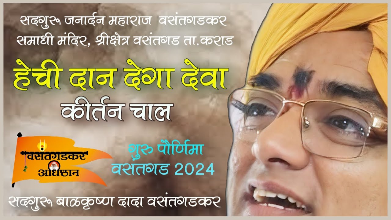 गुरुपोर्णिमा उत्सव श्रीक्षेत्र.वसंतगड 2024 कीर्तन चाल ...बाळकृष्ण दादा वसंतगडकर
