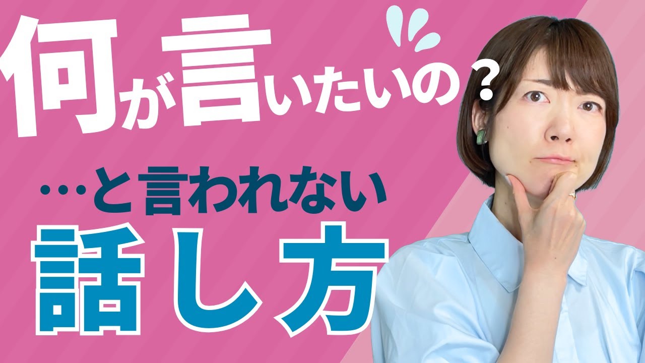 【基礎編】「何が言いたいの？」と言われない話し方✨今すぐできる！伝わる！