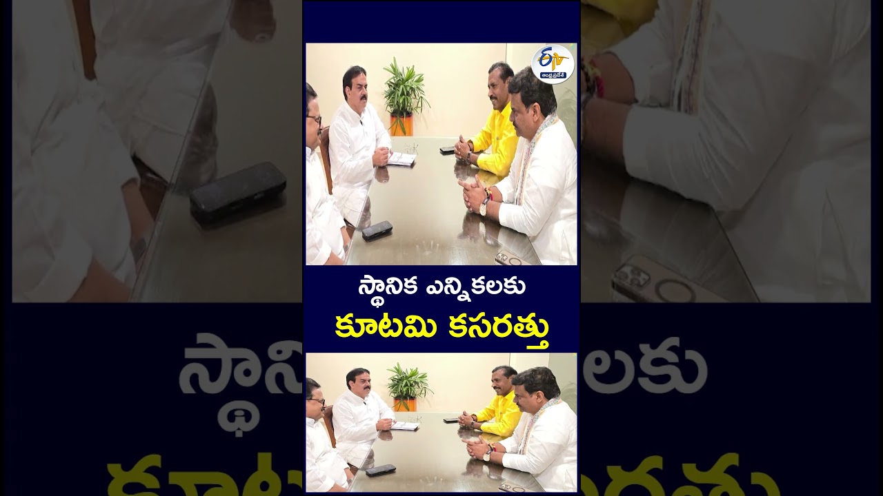 స్థానిక ఎన్నికలకు కూటమి కసరత్తు#LocalElections #AndhraPradesh #NDAAlliance #TDP #Janasena