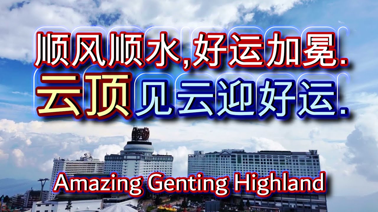心向朝阳见云开,云顶之上接好运! Time lapse@Genting 4K
