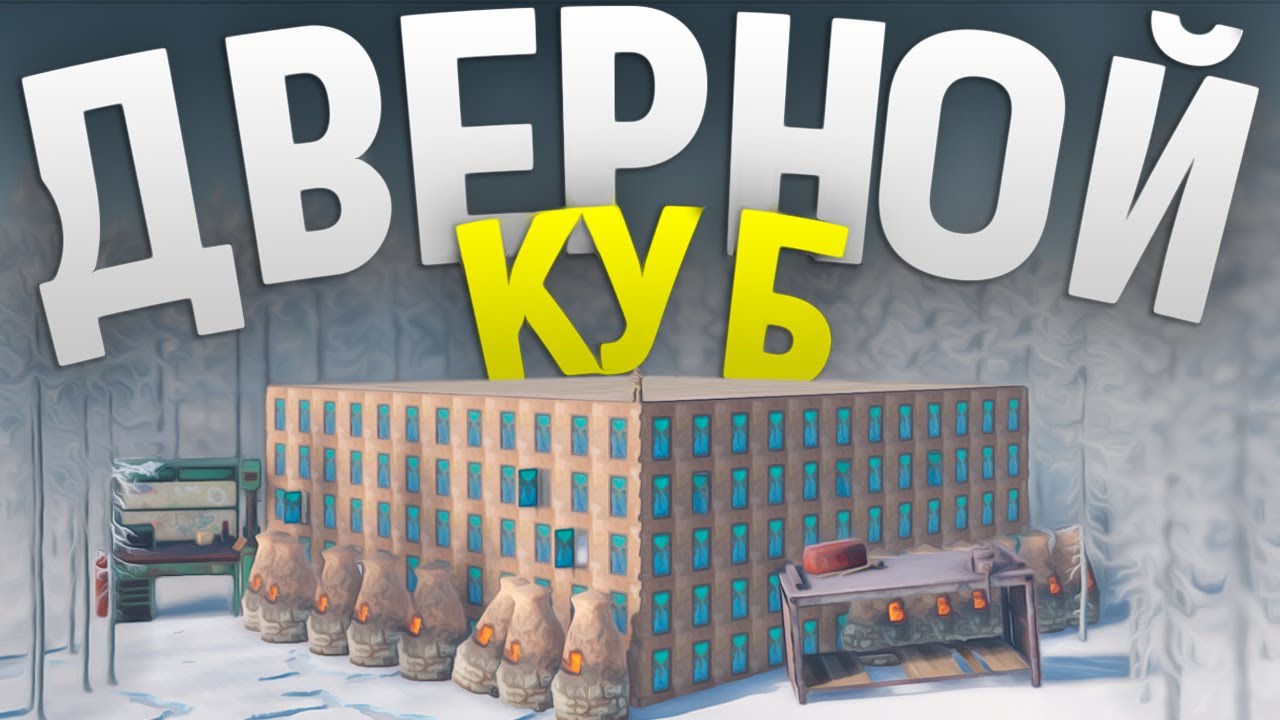Секретный Куб Бункер из 1500 дверей боятся рейдить даже донатеры в игра Rust/Раст