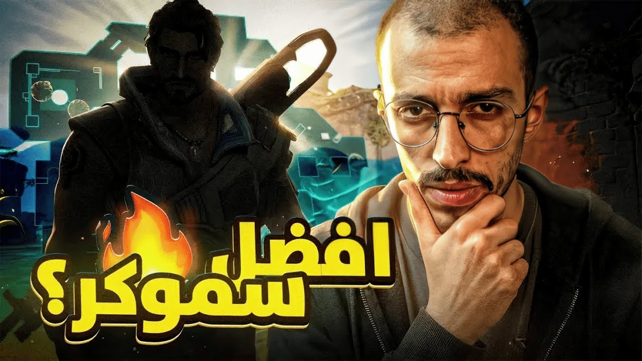 افضل سموكر في بريز