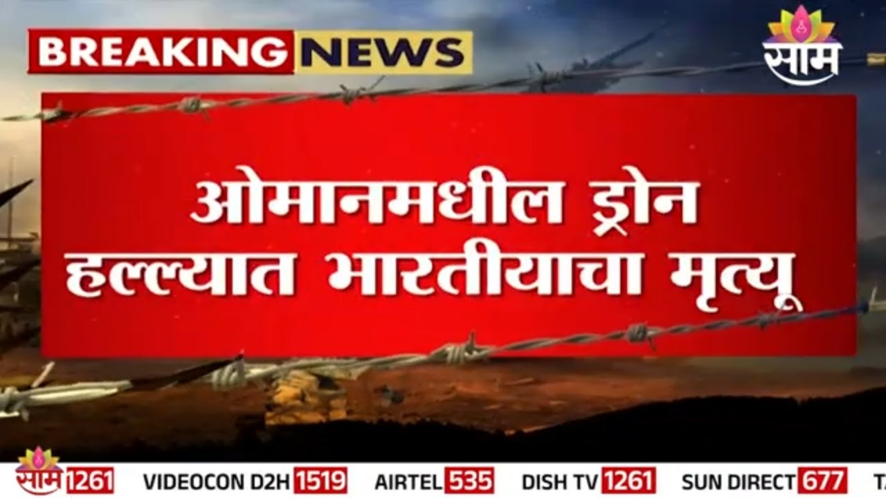 ओमानमधील ड्रोन हल्ल्यात भारतीयाचा मृत्यू | Oman Drone Attack