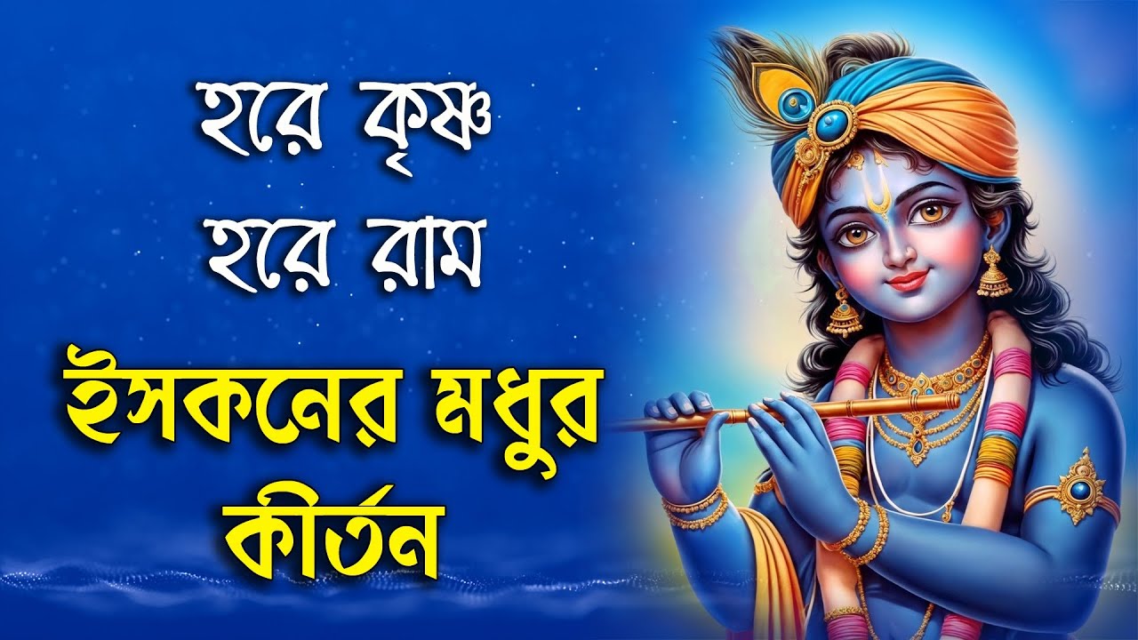 Iskon kirtan | ইসকনের মধুর কীর্তন | Hare Krishna Hare Rama | হরে কৃষ্ণ হরে রাম #best_kirtana #iskon 