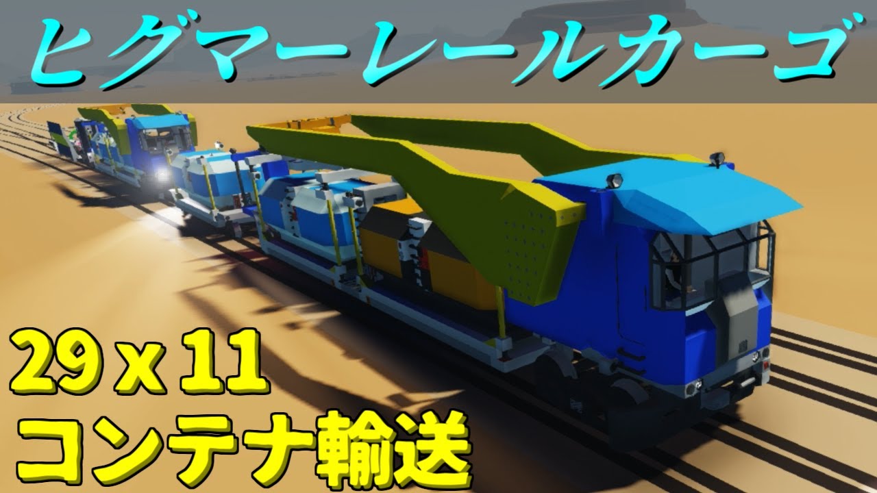 【Stormworks】ヒグマ運輸のコンテナ輸送機関車！ ビルド アンド トランスポート【ゆっくり実況】