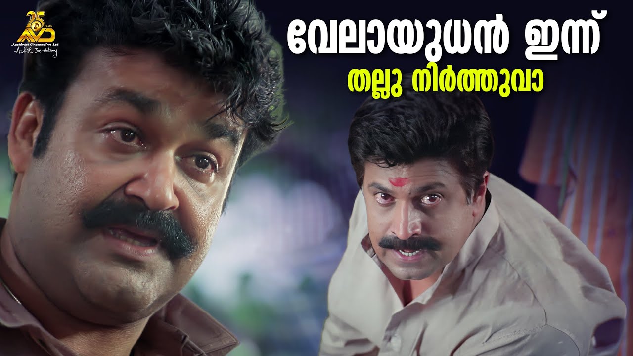 വേലായുധൻ ഇന്ന് തല്ലു നിർത്തുവാ | Naran Movie Scene | Mohanlal | Siddique | Bhavana