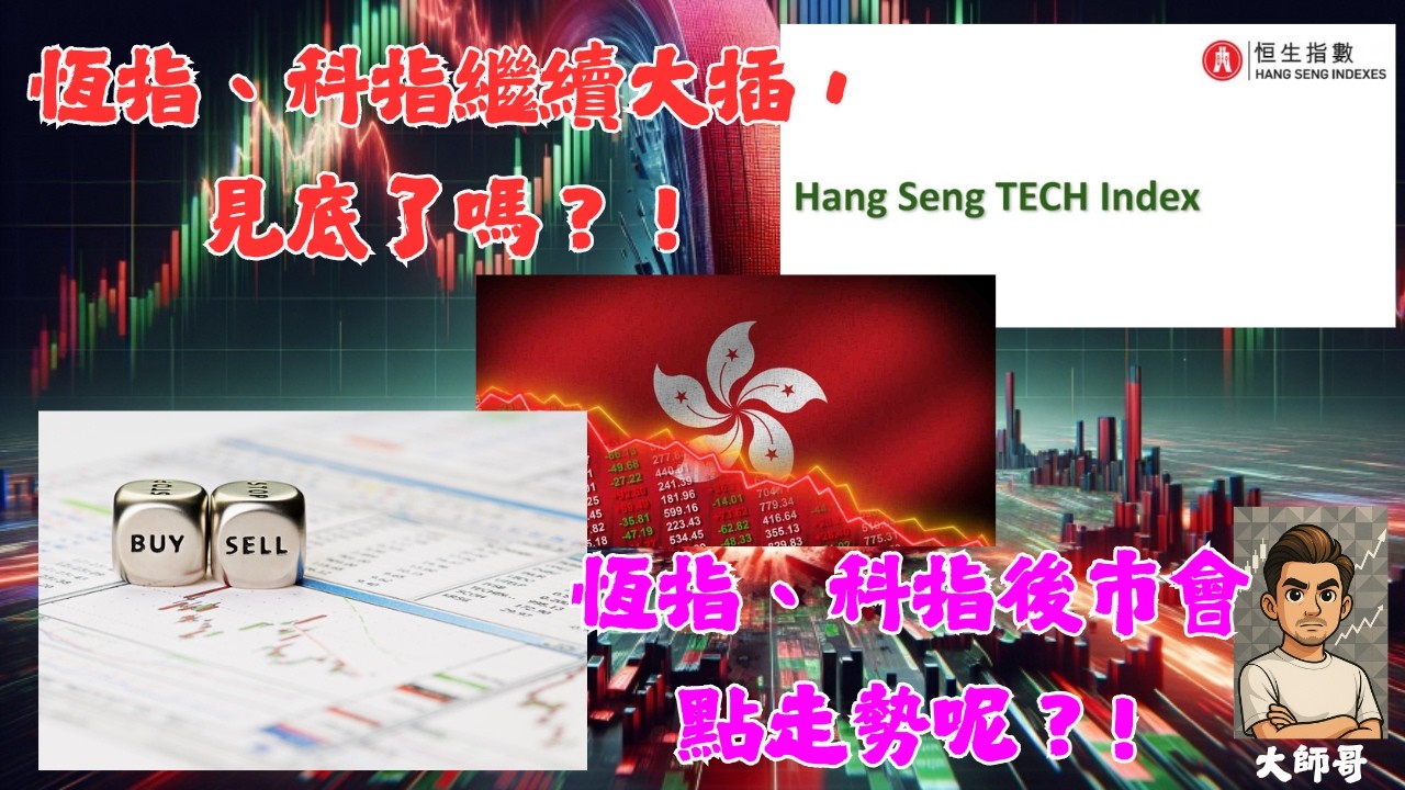 恆生指數 + 恆生科技指數 - 纏論判詞：恆指科指探底回升，是「頭肩頂」的結構性確認，還是「黃金坑」的最後一殺？