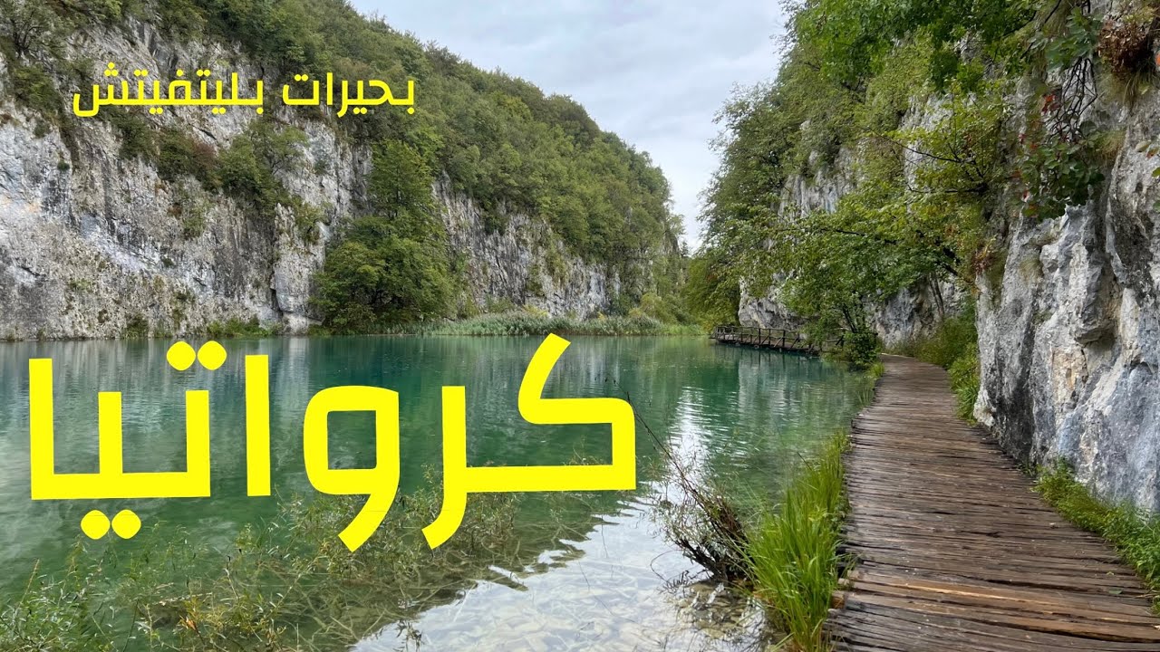 ( 310 ) رحلة العودة مع الرحالة ‏كرواتيا 15/9/2025 الجزء 54