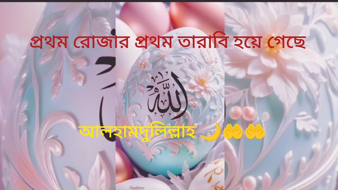 আসসালামু আলাইকুম রমজানুল মুবারক🌙🌃🤲