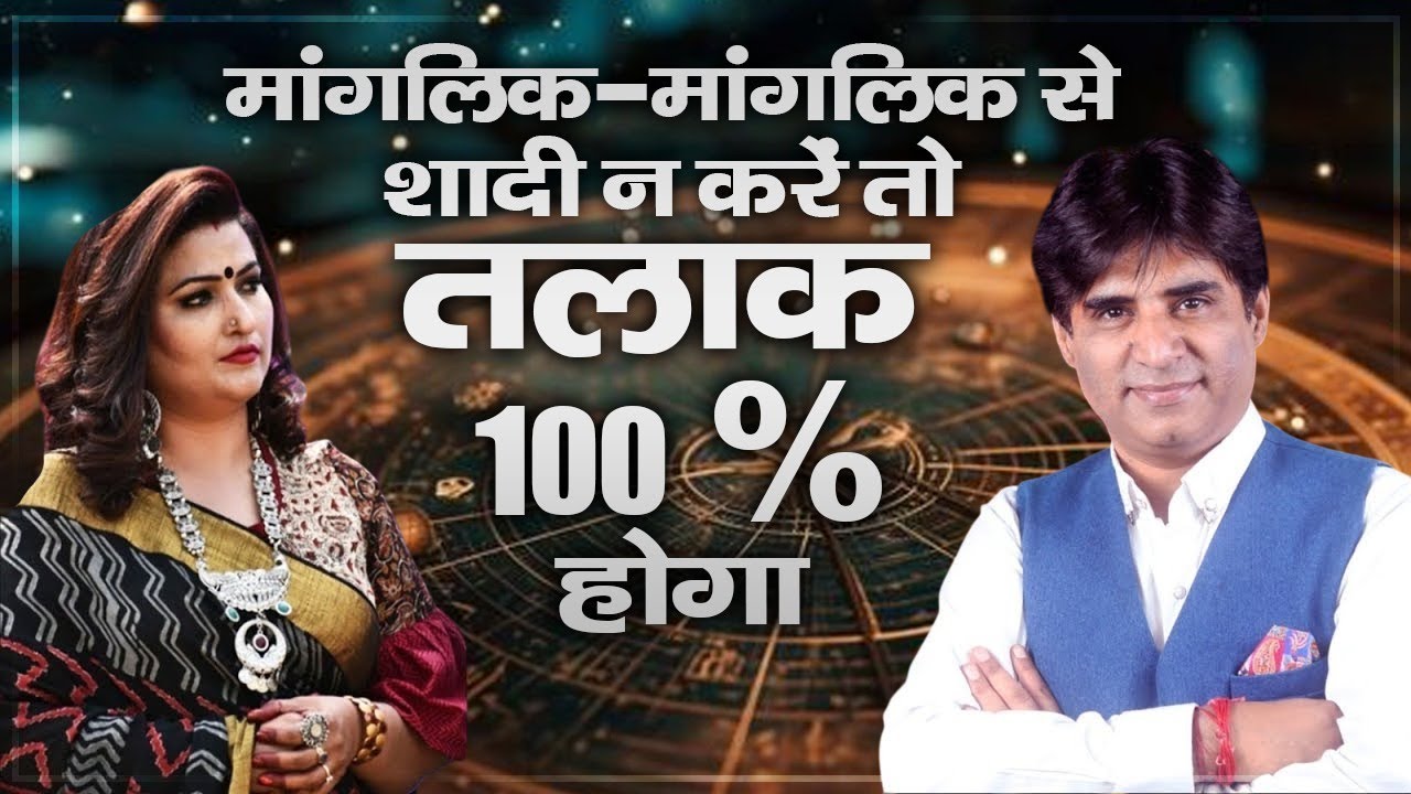 मांगलिक-मांगलिक से शादी न करें तो तलाक 100 % होगा 