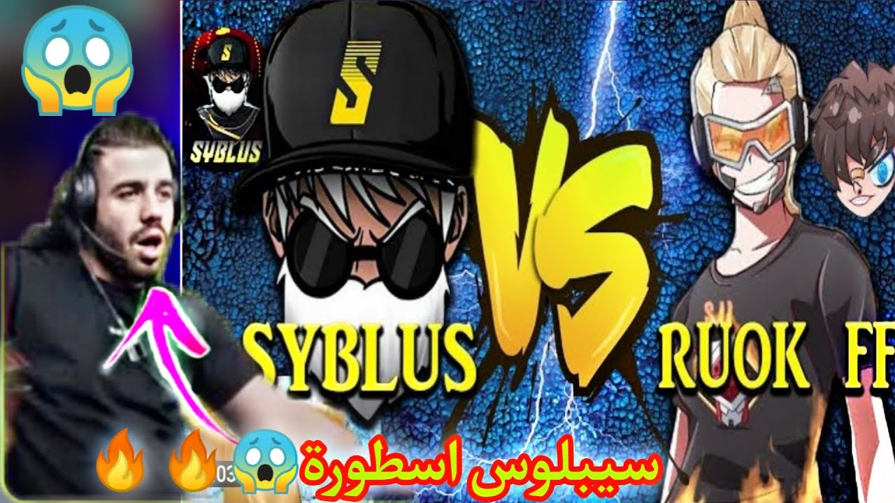ردة فعل ALI OMAR😱على روم SYBLUS VS RUOK FF🔥