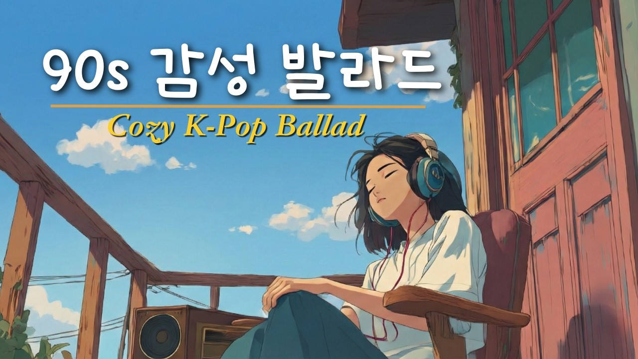 [Playlist] 아무것도 하지 않아도 괜찮은 나른한 오후에 듣는 노래 | 옥탑방 라디오 로파이 발라드 Vol.4