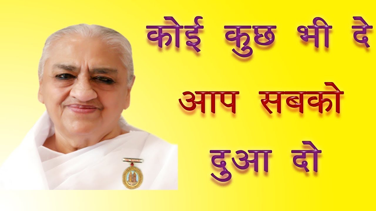कोई कुछ भी दे, आप सबको दुआ दो | Gulzar Dadi Classes | Brahmakumaris |