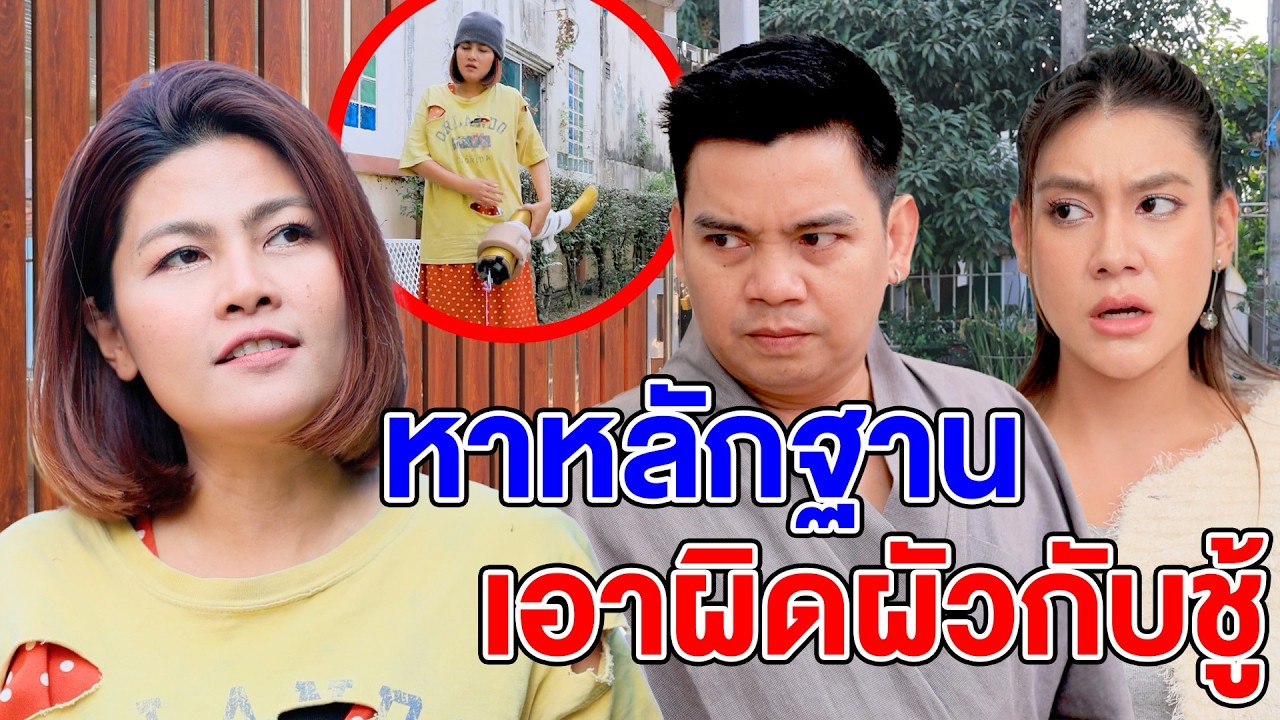 หาหลักฐานเoาผิดผัวกับชู้ - (ละครสั้น) สามโคก ซีรีย์