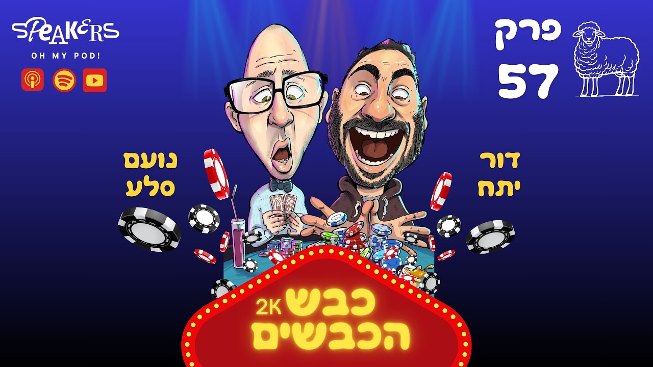 כבש הכבשים נועם ודור מארחים את גיא קליין מהדאבל אפ |פרק 57