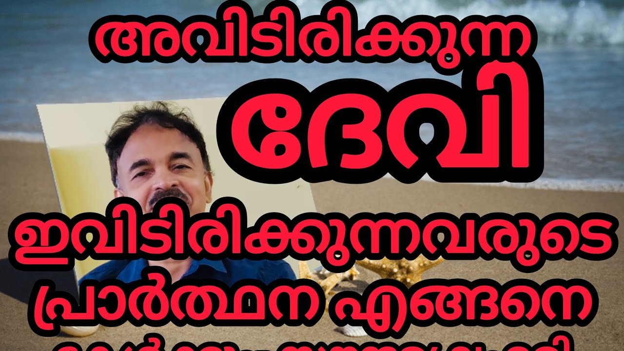 ദേവി നമ്മുടെ പ്രാർത്ഥന കേൾക്കുന്നതിലെ ശാസ്ത്രം...#saundaryalahari 
