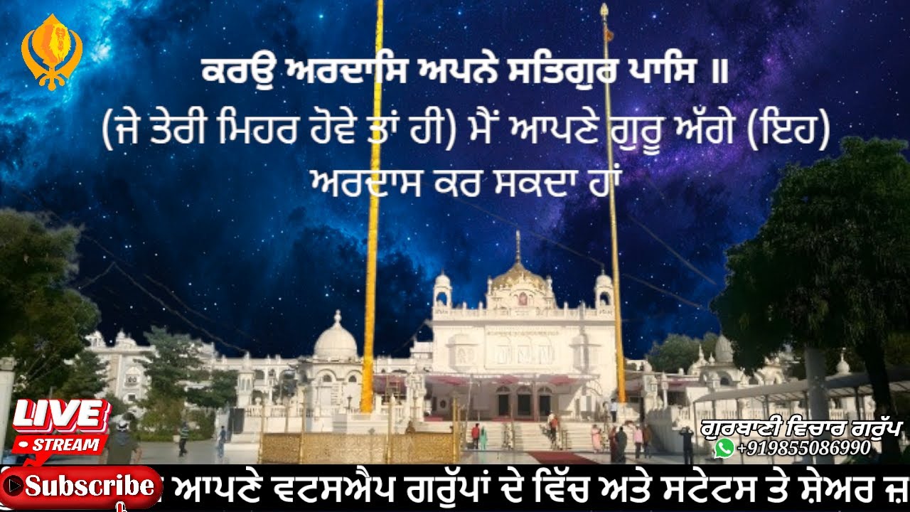 ਸ਼ਬਦ ਕੀਰਤਨ ਕਰਉ ਅਰਦਾਸਿ ਅਪਨੇ ਸਤਿਗੁਰ ਪਾਸਿ ॥ Kirtan Smagam Moga