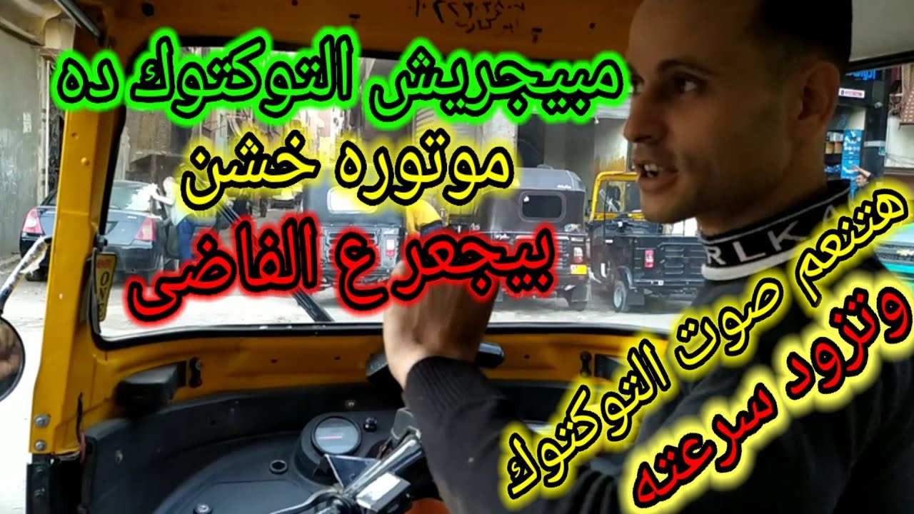 التوكتوك إللي صوته خشن ولا بيسحب ولا بيجري.والدليل اهو!!