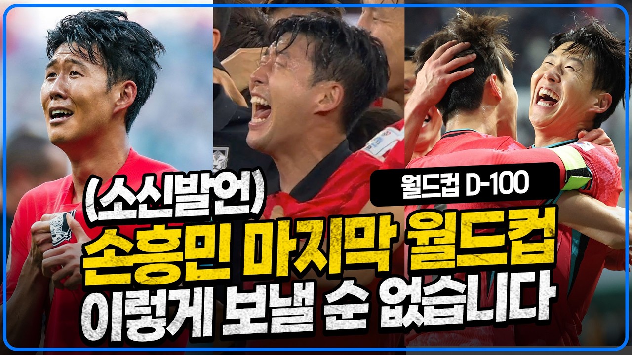 손흥민 마지막 월드컵, 위기 축구협회 이렇게 운영해 보는 건 어떨까 [6시 내축구]