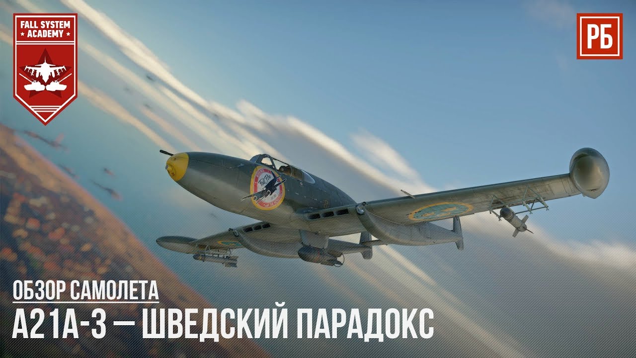 A21A-3 – ШВЕДСКИЙ ПАРАДОКС в WAR THUNDER