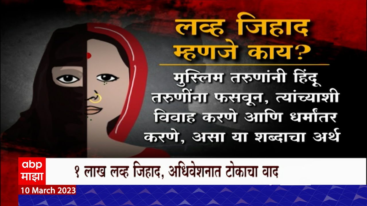 Love Jihad Special Report : लोढांनी कथित लव्ह जिहाद प्रकरणांची आकडेवारी कुठून आणली? सभागृहात गदारोळ