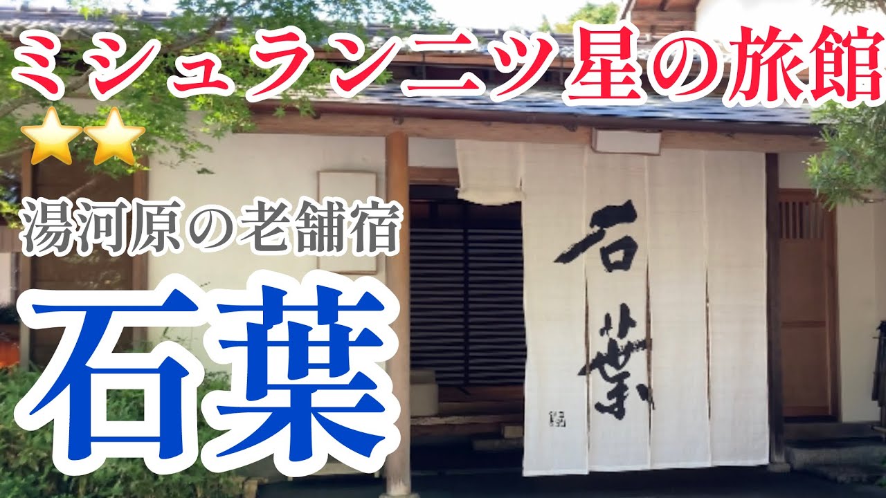 石葉｜湯河原温泉｜湯河原旅館｜ミシュラン旅館