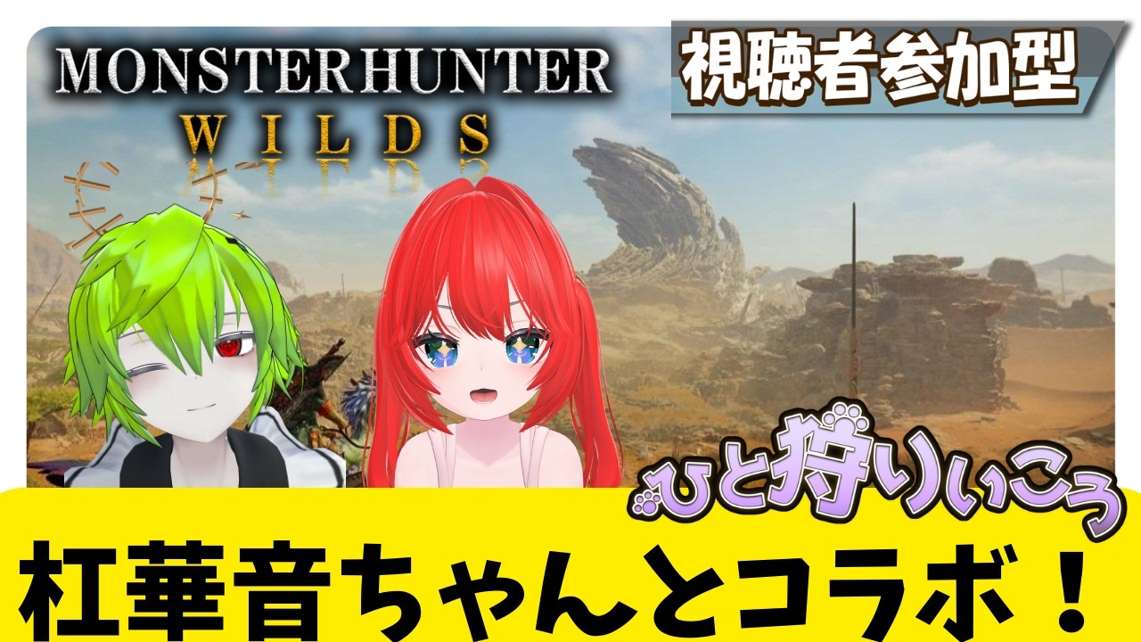 【参加型】杠華音ちゃんとモンハンコラボ！いっぱい狩るぞ！【モンハンワイルズ/モンスターハンターワイルズ】