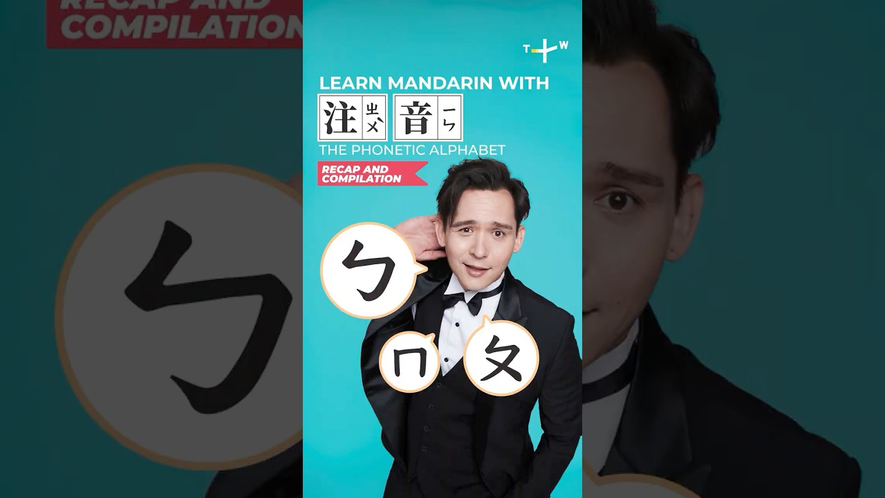 Learn Bopomofo in 3 minutes! Fast & Easy Review!