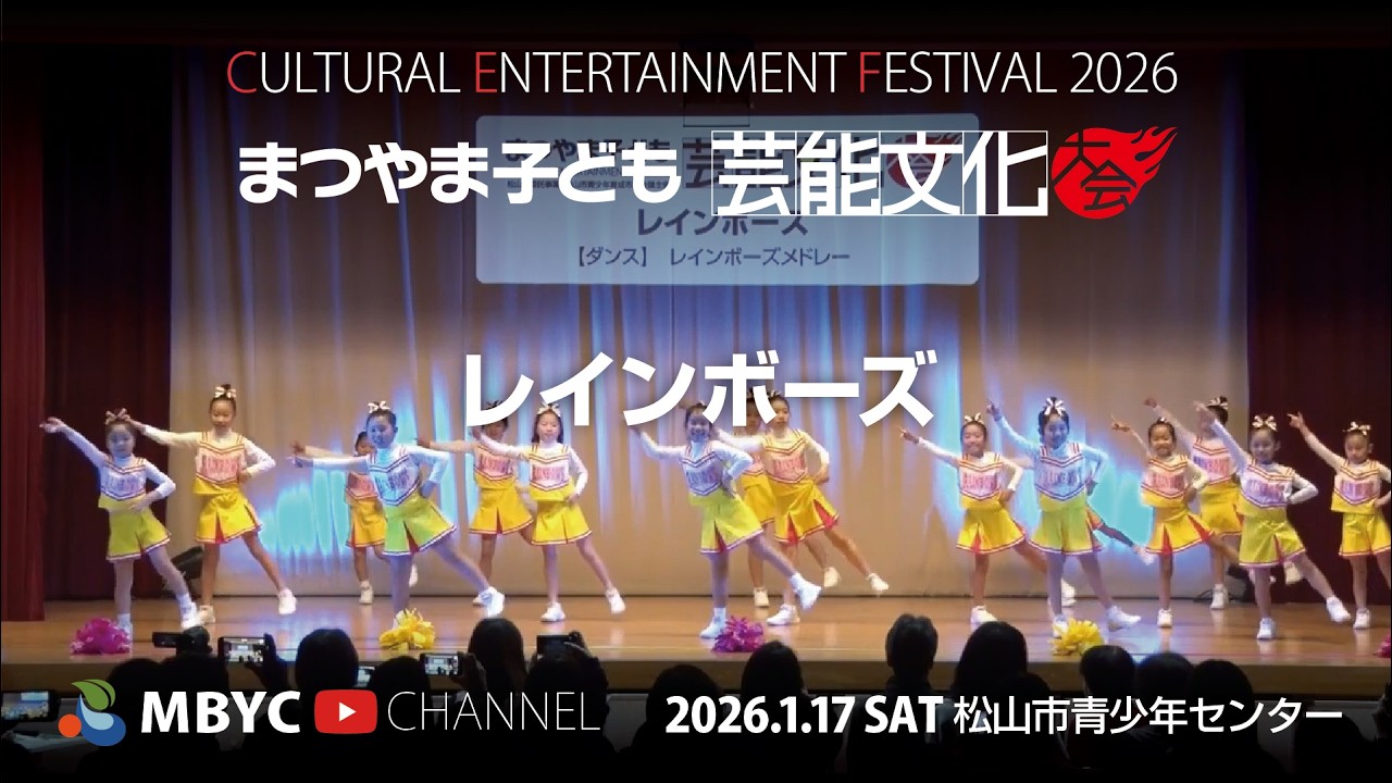 【MBYC】まつやま子ども芸能文化大会2026『レインボーズ』#MBYCチャンネル  #愛媛 #松山 #チアダンス