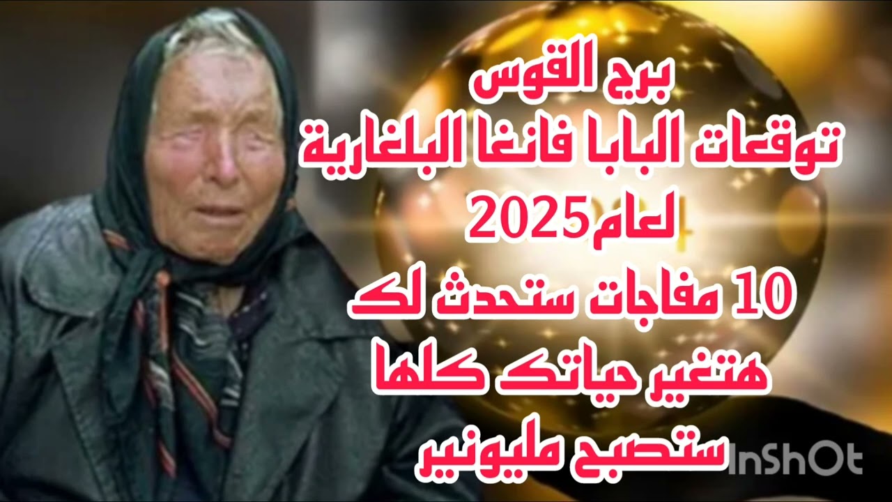 برج القوس توقعات البابا فانغا البلغارية لعام2025//10 مفاجات ستحدث لك هتغير حياتك كلها ستصبح مليونير