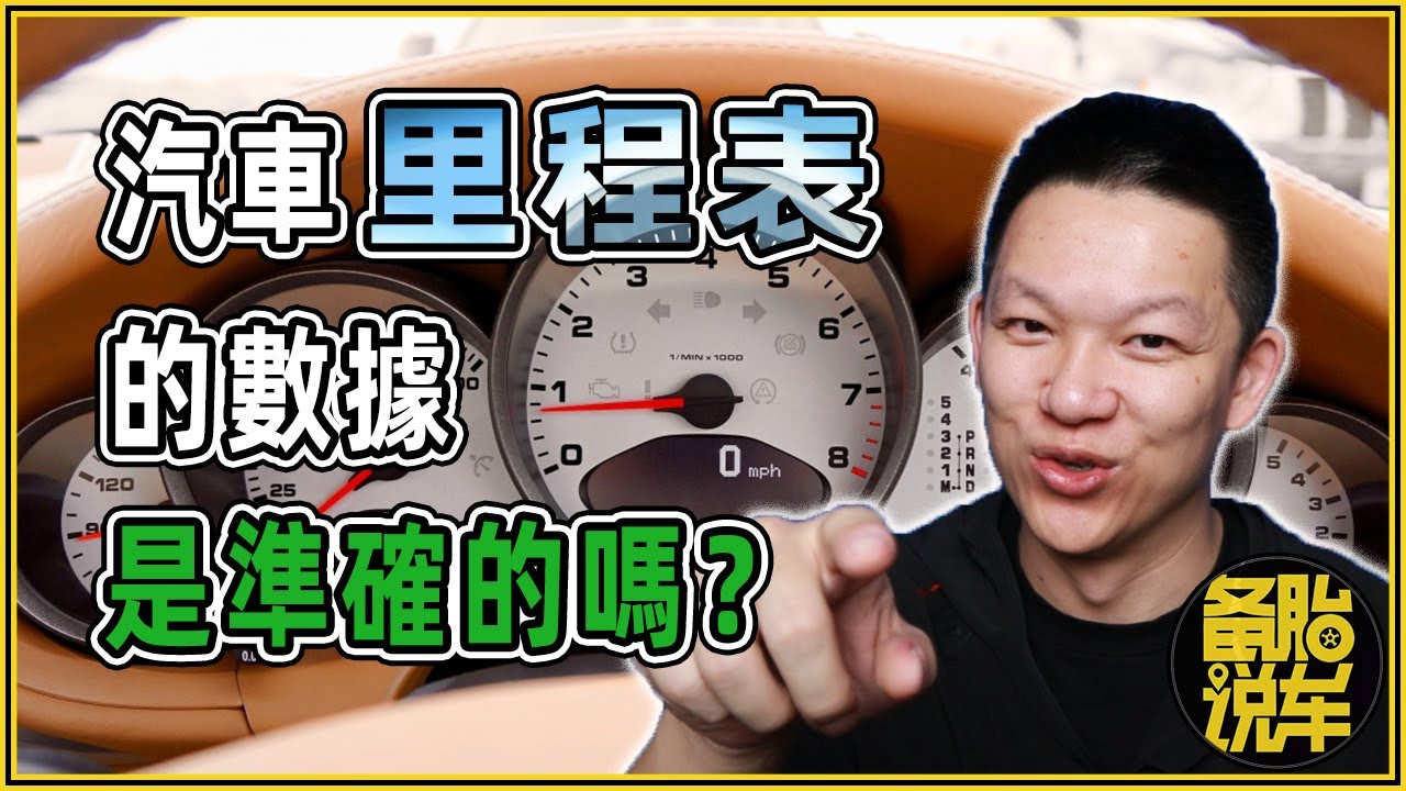 汽車里程表的數據是準確的嗎