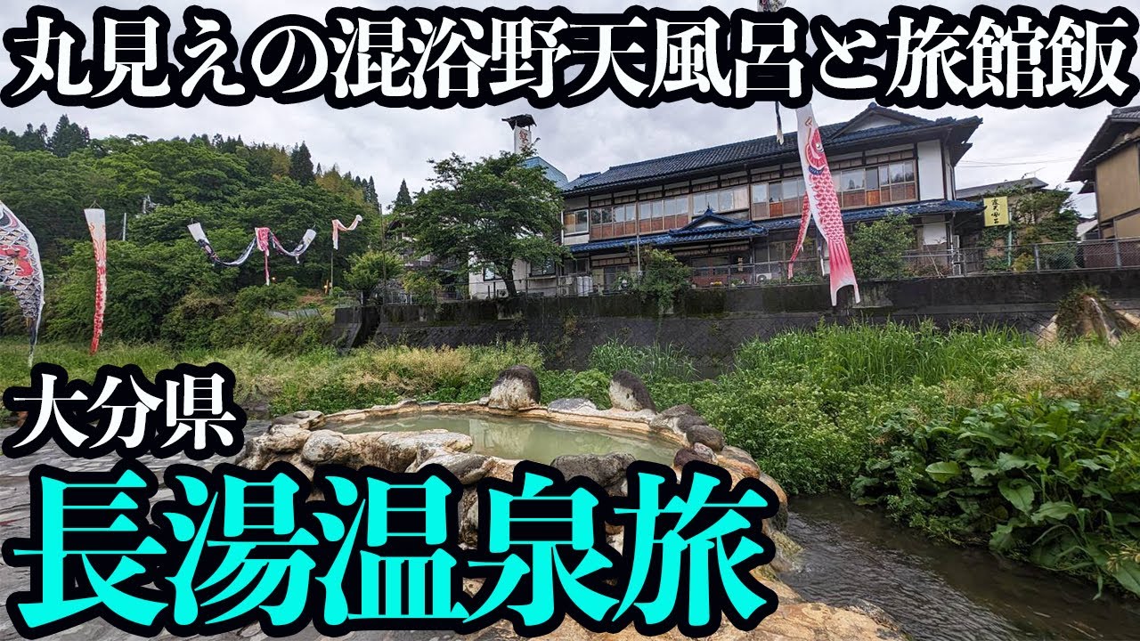 【大分・長湯温泉ひとり旅】日本一の炭酸泉で源泉掛け流しの混浴野天風呂と旅館飯を堪能する1泊2日が幸せだった…
