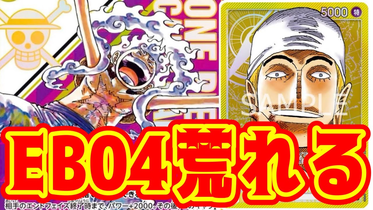 【ワンピースカード】EB04荒れる！！　紫ドフラミンゴVS黄エネル！！　初心者・中級者向け