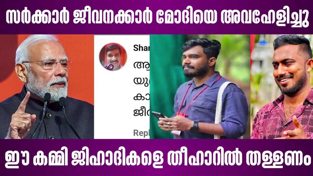 സർക്കാർ ജീവനക്കാർ മോദിയെ അവഹേളിച്ചു | ഈ കമ്മി ജിഹാദികളെ തീഹാറിൽ തള്ളണം | modi | pathanamthitta