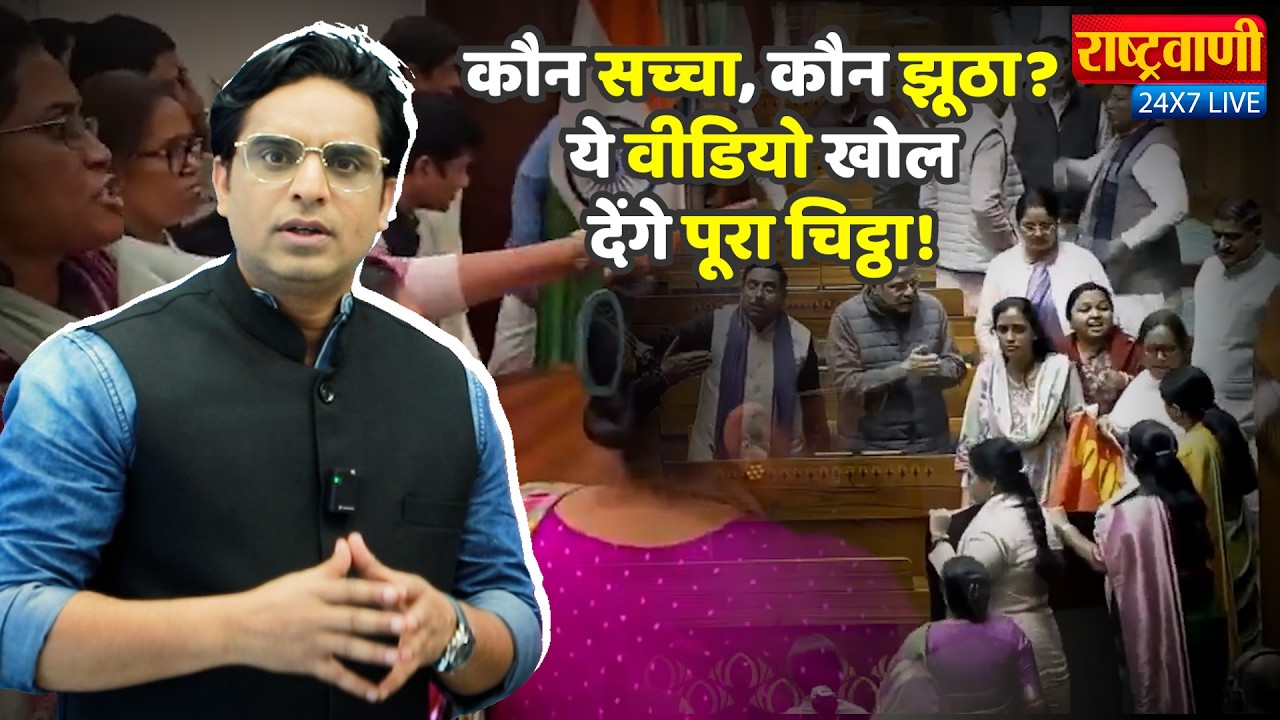 #Rashtravaani: Parliament वाली लड़ाई, Video बाहर आई, कौन सच्चा, कौन झूठा, देखिए पूरा चिट्ठा! Rahul I