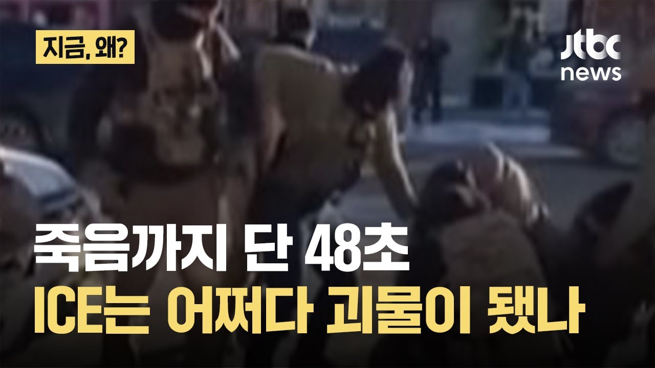 국경에서 주택가로 침입한 요원들...ICE는 어쩌다 괴물이 됐나｜지금 왜