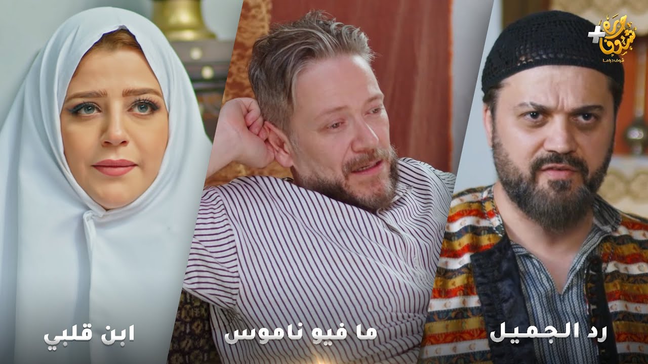 أجمل روايات حارة شوف❤ رواية ما فيو ناموس  - رواية  رد الجميل  - رواية ابن قلبي