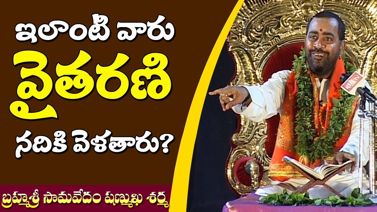 Who will go to The Vaitarani River? || Brahmasri Samavedam Shanmukha Sarma || Bhakthi TV