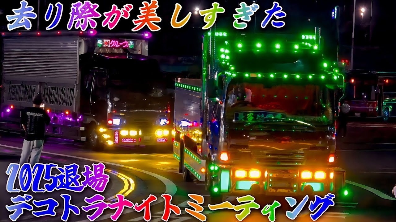 🚚夜を裂く光の一斉退場！デコトラナイト2025 in 淡路SA【退場シーン②】