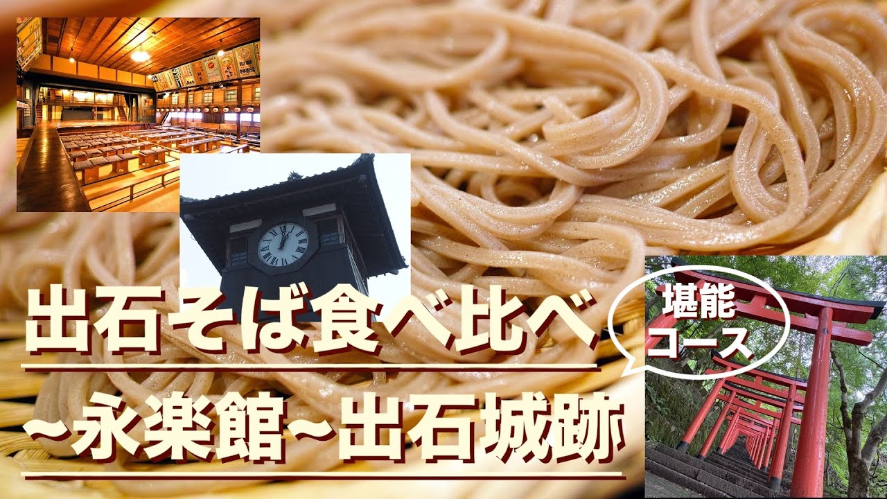 出石そば食べ比べ〜永楽館〜出石城跡散策コース堪能／京丹後の旅 Part.1