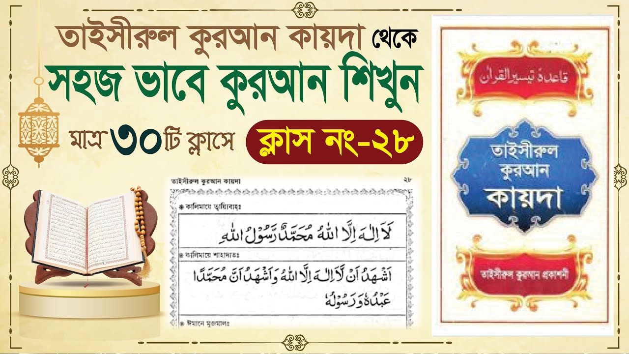 (Class-28) learn quran in bangla in 30 class | learning quran in bangla| Learning Quran basic Bangla